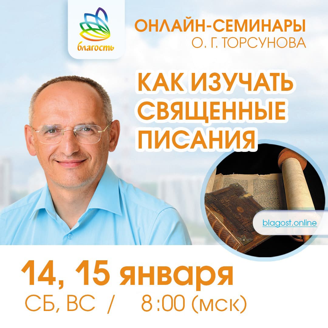 Онлайн-семинар «КАК ИЗУЧАТЬ СВЯЩЕННЫЕ ПИСАНИЯ» Олег Торсунов