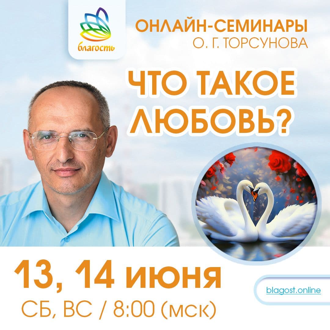 Онлайн-семинар «ЧТО ТАКОЕ ЛЮБОВЬ?»