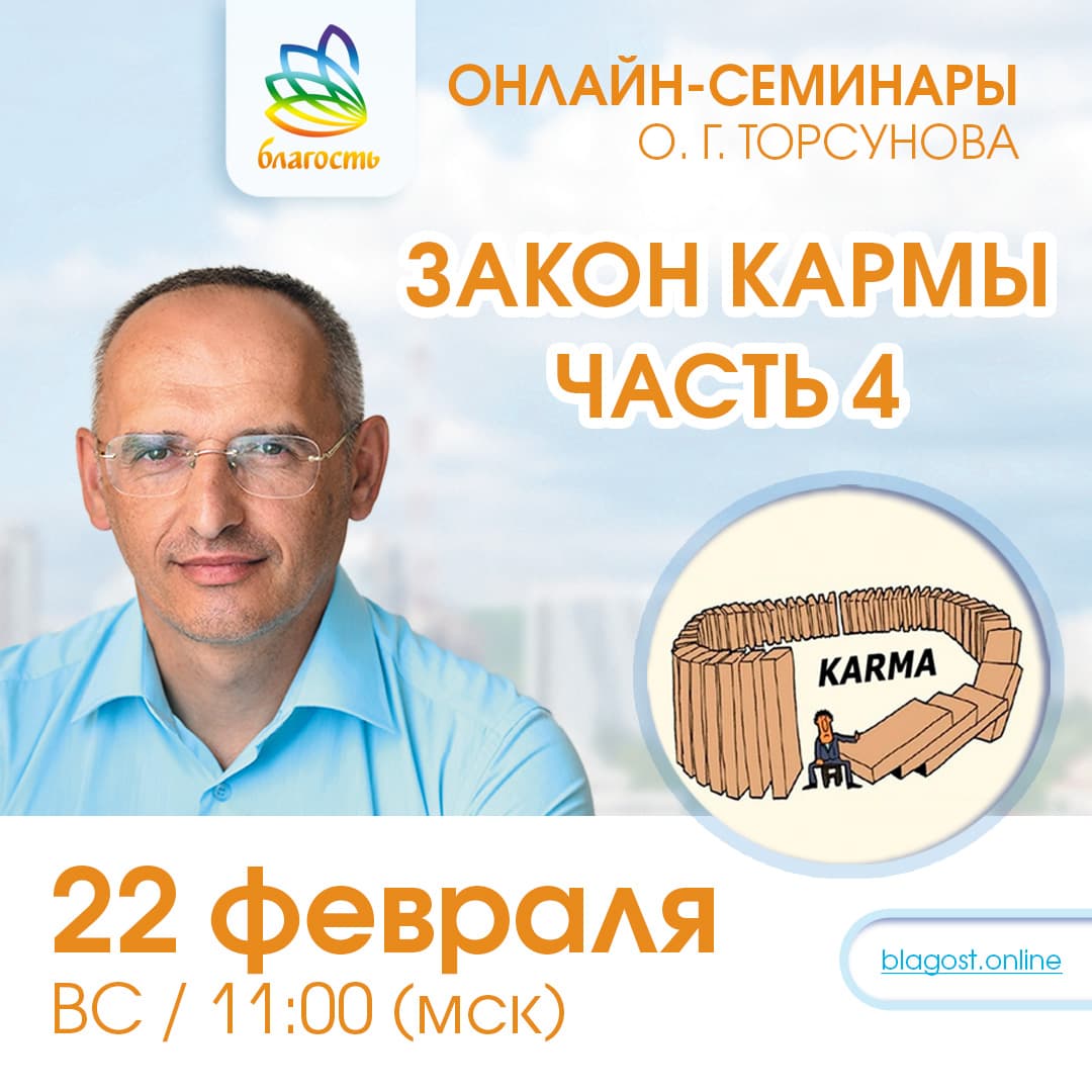 Онлайн-семинар «ЗАКОН КАРМЫ. Ч.4» Олег Торсунов