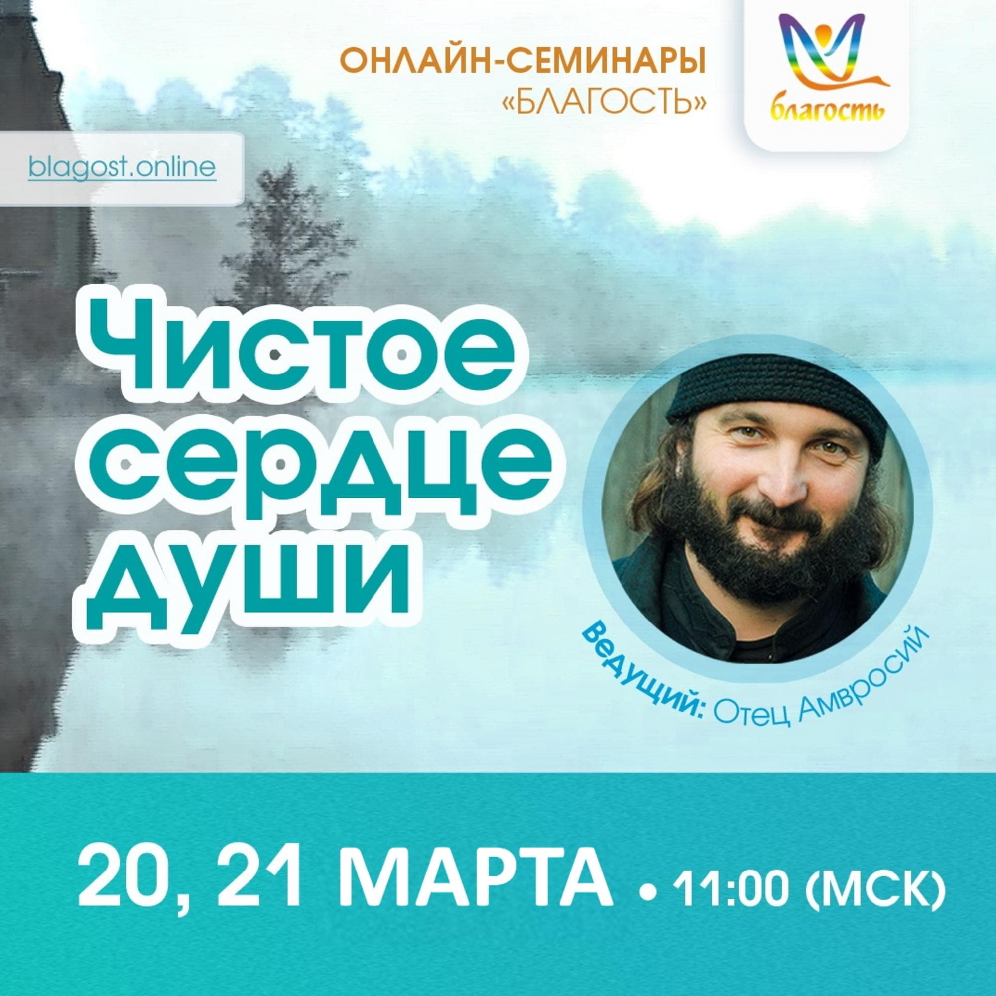 Онлайн-интенсив «Чистое сердце души»