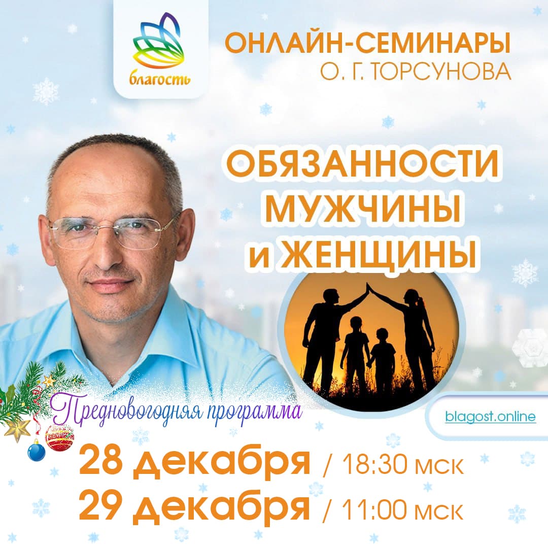 Онлайн-семинар «ОБЯЗАННОСТИ МУЖЧИНЫ И ЖЕНЩИНЫ» Олег Торсунов