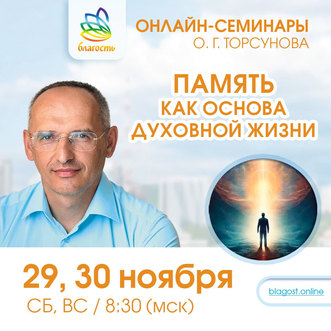 Онлайн-семинар «ПАМЯТЬ КАК ОСНОВА ДУХОВНОЙ ЖИЗНИ» Олег Торсунов