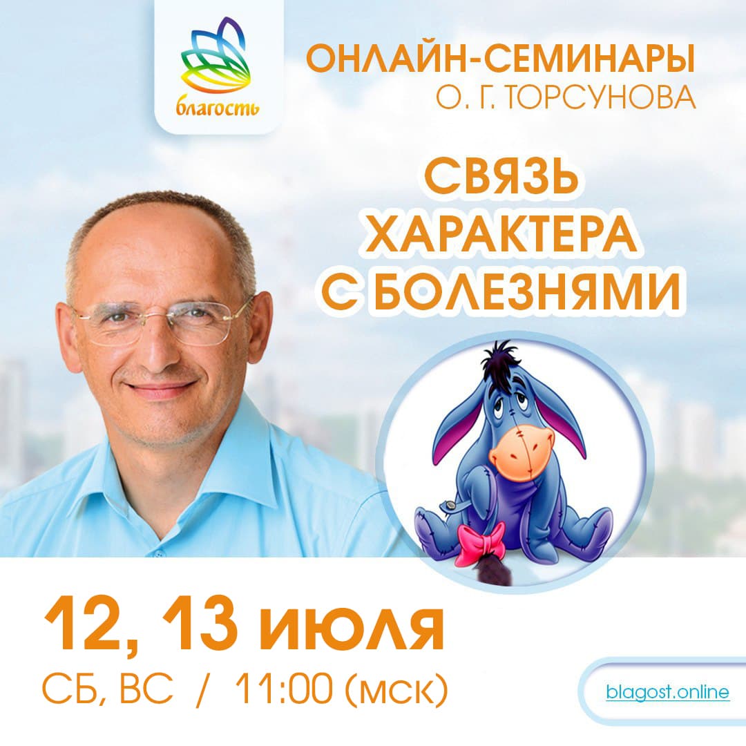 Онлайн-семинар «Связь характера с болезнями» Олег Торсунов