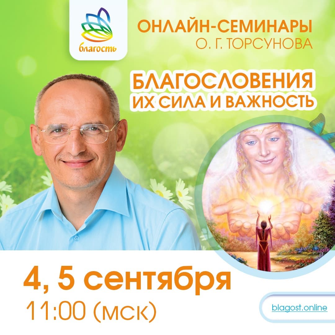 Онлайн-семинар «БЛАГОСЛОВЕНИЯ. ИХ СИЛА И ВАЖНОСТЬ» Олег Торсунов