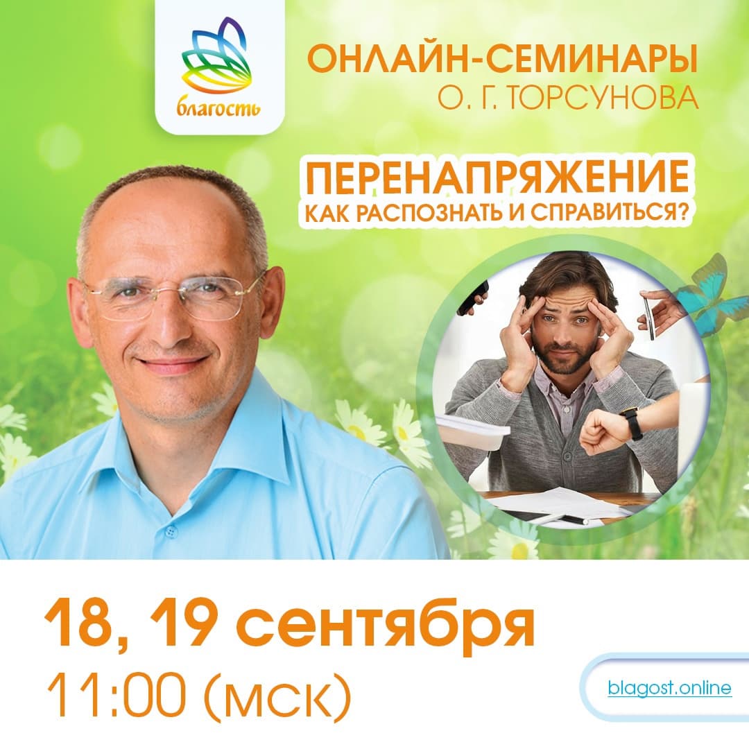 Онлайн-семинар «ПЕРЕНАПРЯЖЕНИЕ. КАК РАСПОЗНАТЬ И СПРАВИТЬСЯ» Олег Торсунов