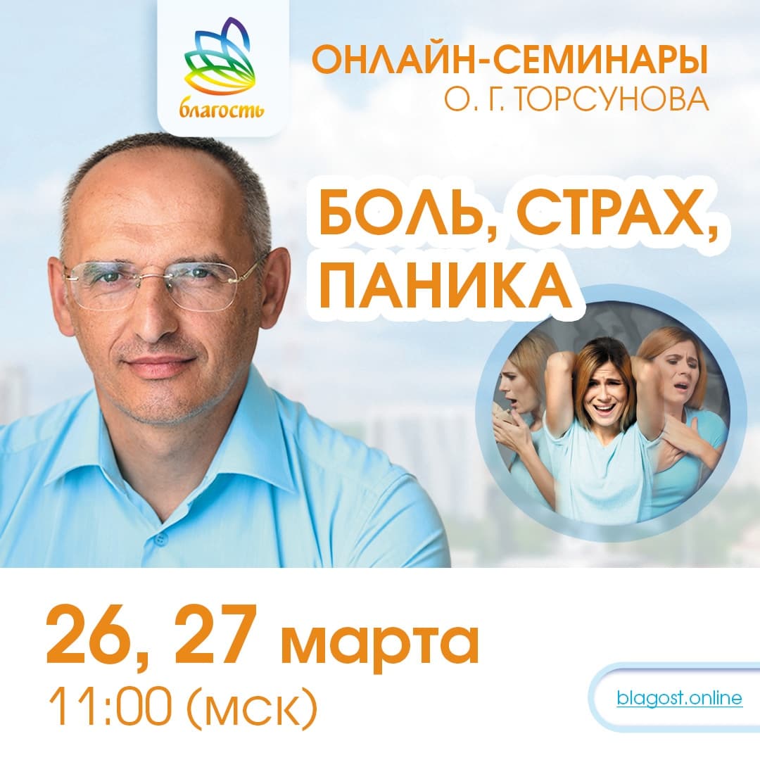 Онлайн-семинар «БОЛЬ, СТРАХ, ПАНИКА. КАК ПОМОЧЬ СЕБЕ И ОКРУЖАЮЩИМ» Олег Торсунов