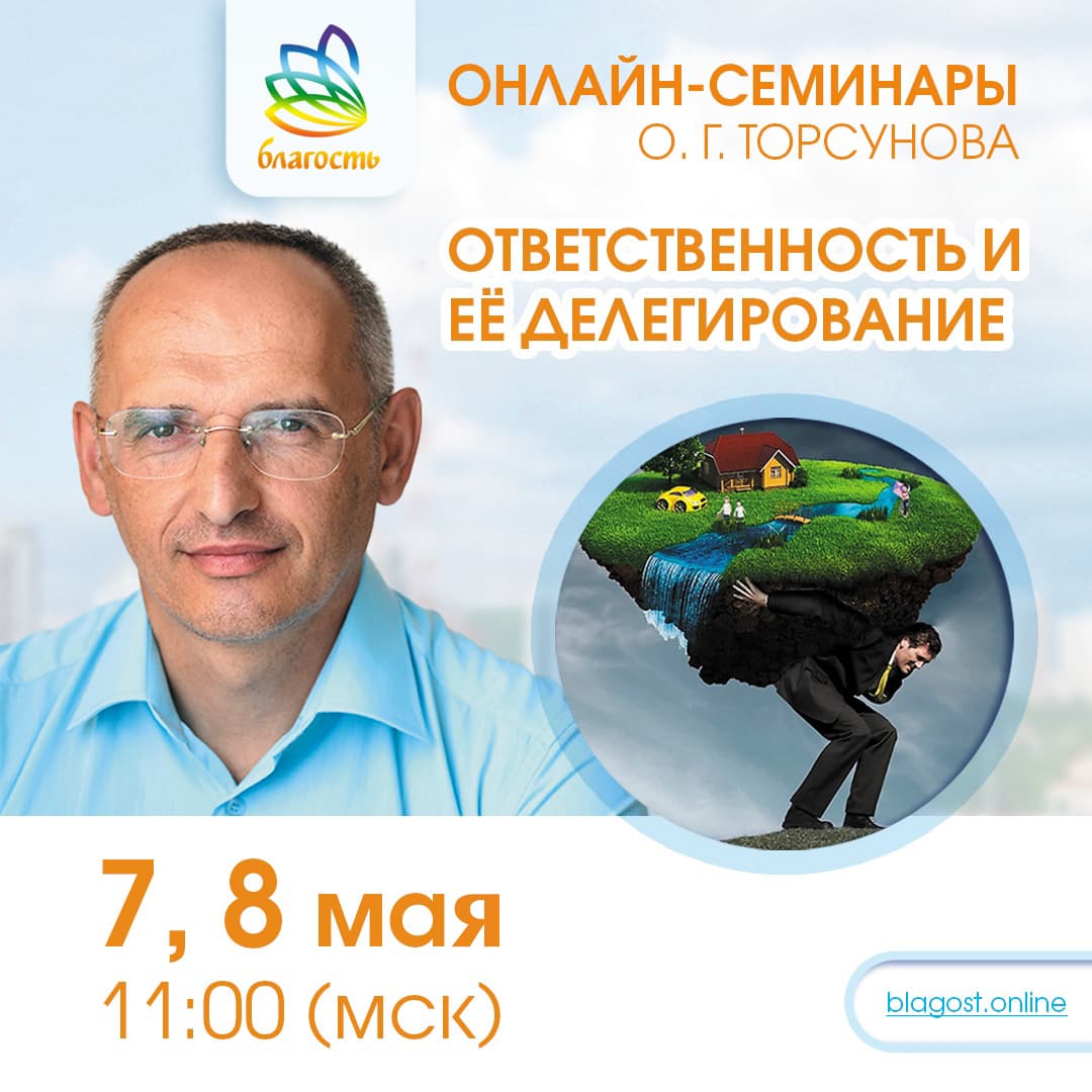 Онлайн-семинар «ОТВЕТСТВЕННОСТЬ И ЕЕ ДЕЛЕГИРОВАНИЕ» Олег Торсунов