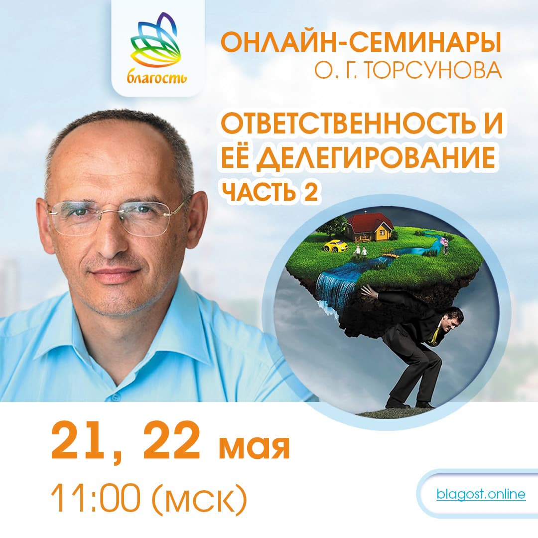 Онлайн-семинар «ОТВЕТСТВЕННОСТЬ И ЕЕ ДЕЛЕГИРОВАНИЕ. Ч2» Олег Торсунов