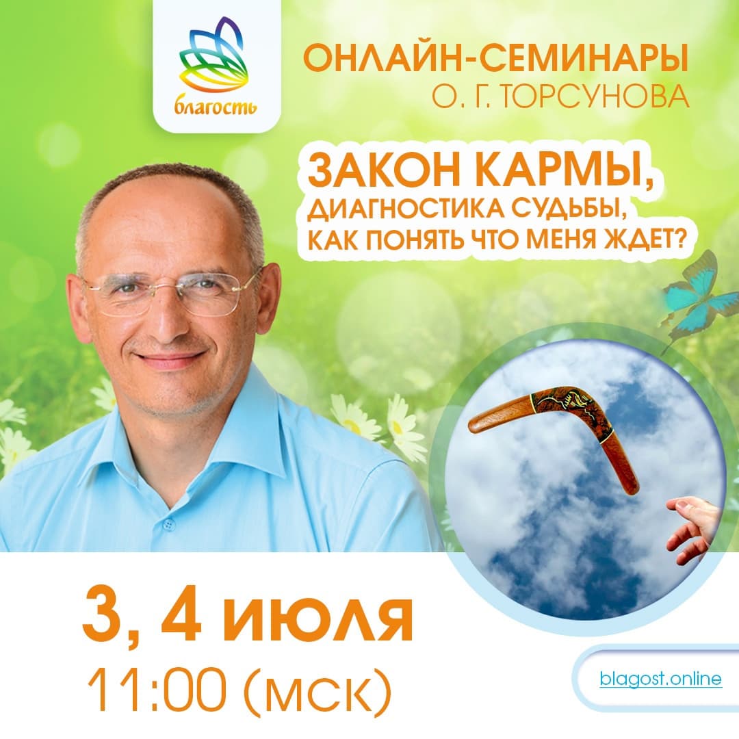 Онлайн-семинар «ЗАКОН КАРМЫ. ДИАГНОСТИКА СУДЬБЫ. КАК ПОНЯТЬ, ЧТО МЕНЯ ЖДЕТ» Олег Торсунов
