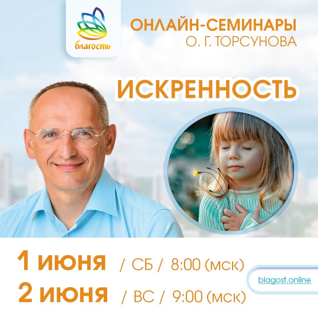 Онлайн-семинар «ИСКРЕННОСТЬ» Олег Торсунов