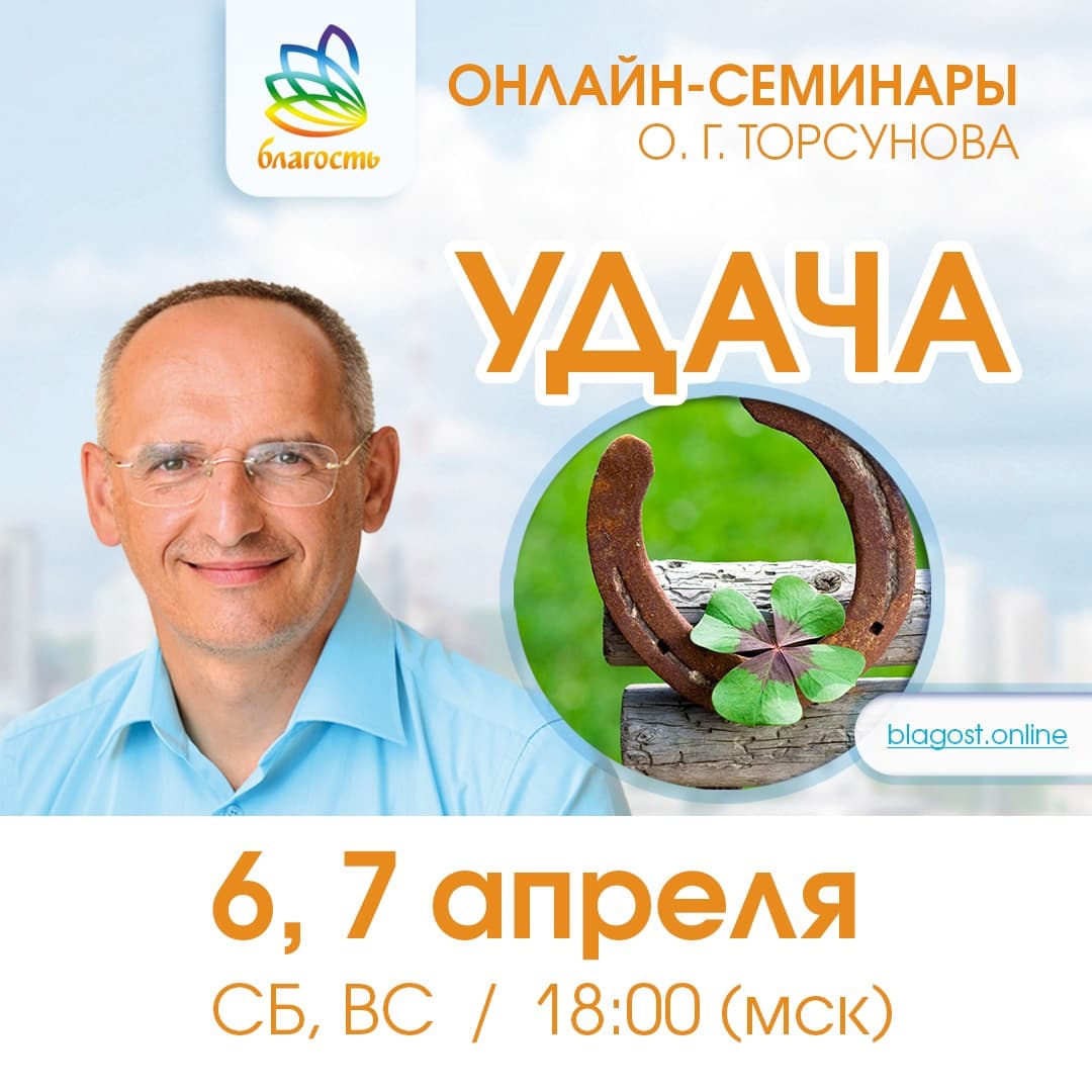 Онлайн-семинар «УДАЧА» Олег Торсунов