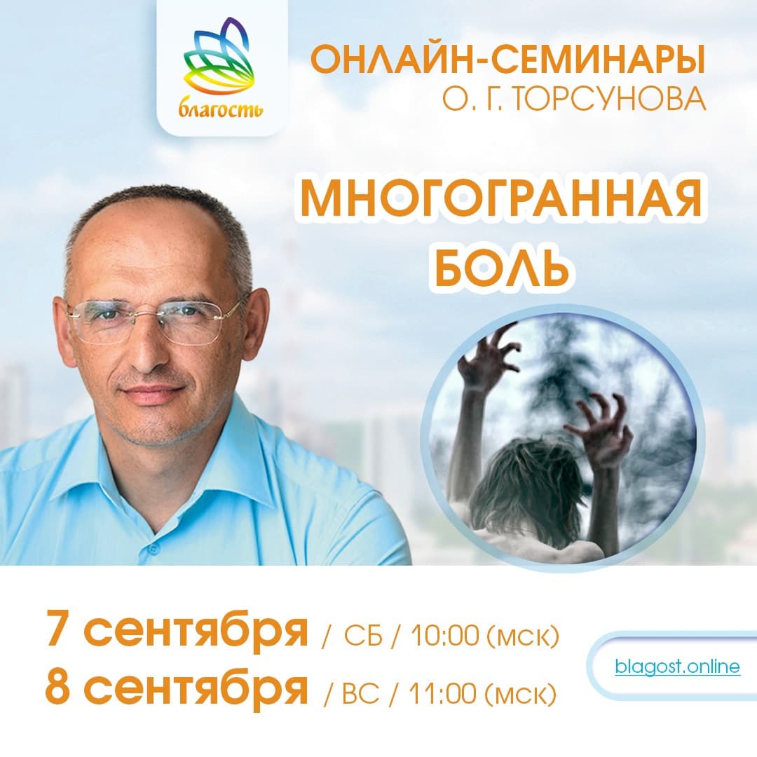 Онлайн-семинар «МНОГОГРАННАЯ БОЛЬ» Олег Торсунов