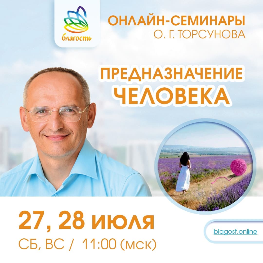 Онлайн-семинар «ПРЕДНАЗНАЧЕНИЕ ЧЕЛОВЕКА» Олег Торсунов