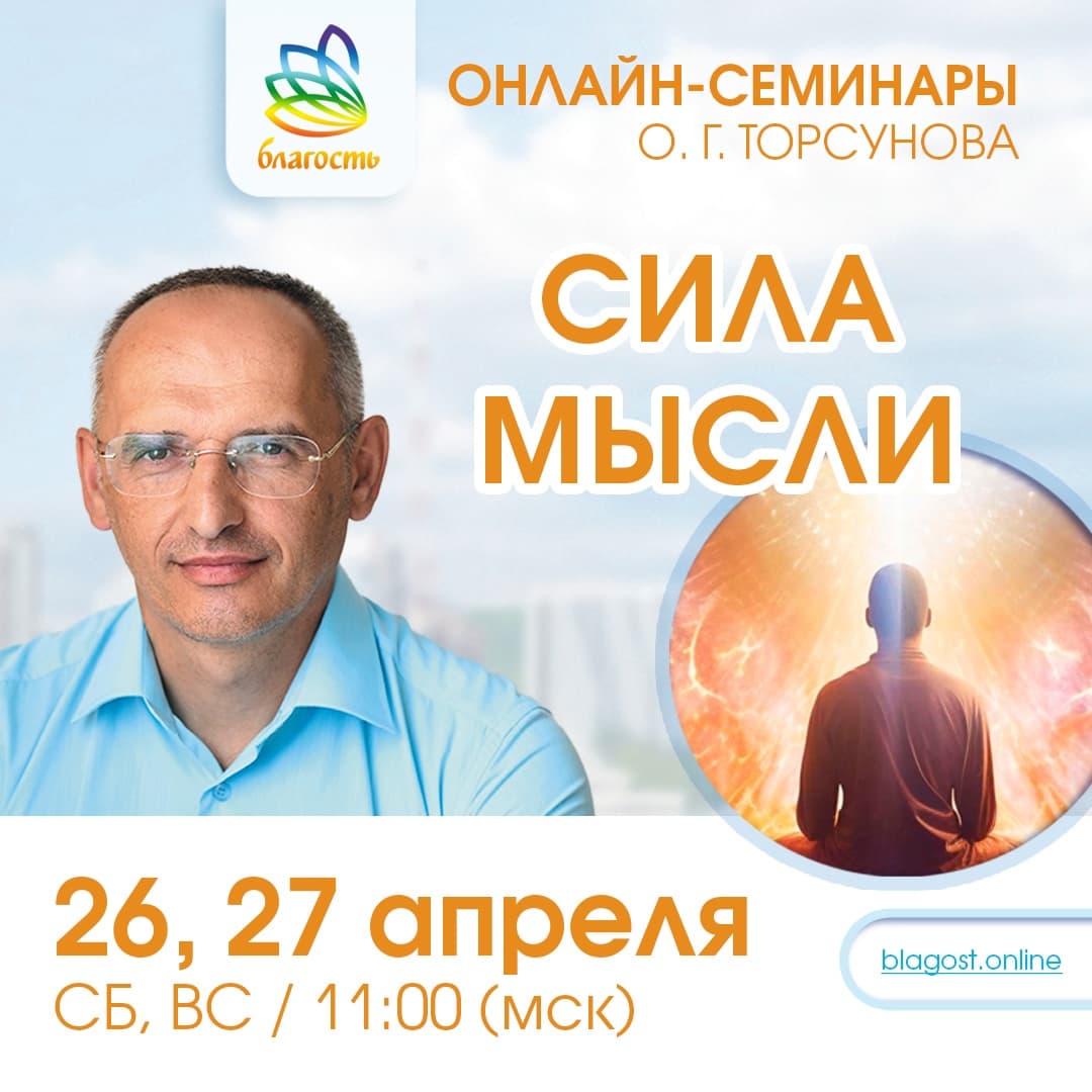 Онлайн-семинар «СИЛА МЫСЛИ» Олег Торсунов