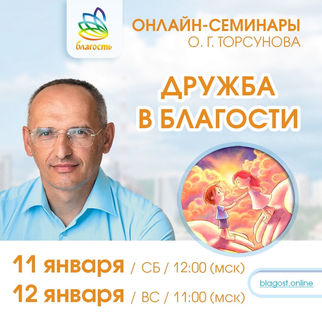 Онлайн-семинар «ДРУЖБА В БЛАГОСТИ» Олег Торсунов