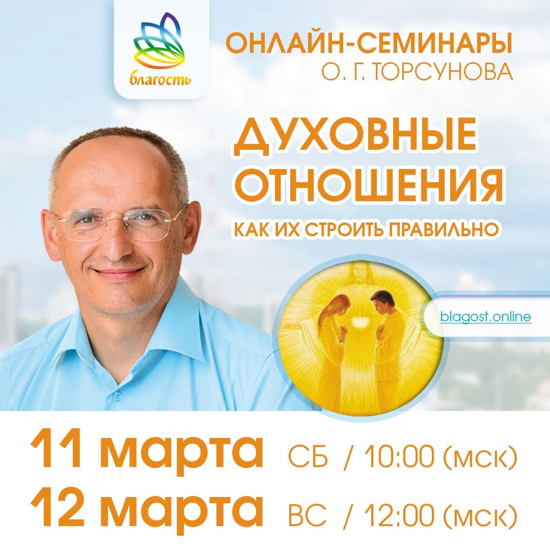 Онлайн-семинар «ДУХОВНЫЕ ОТНОШЕНИЯ. КАК ИХ СТРОИТЬ ПРАВИЛЬНО» Олег Торсунов
