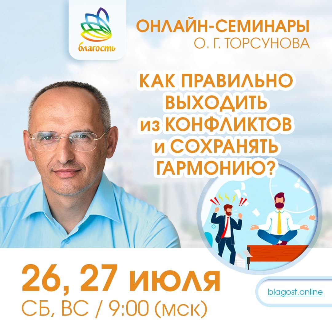 Онлайн-семинар «КАК ПРАВИЛЬНО ВЫХОДИТЬ ИЗ КОНФЛИКТОВ И СОХРАНЯТЬ ГАРМОНИЮ» Олег Торсунов