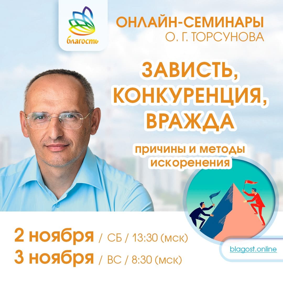 Онлайн-семинар «ЗАВИСТЬ. КОНКУРЕНЦИЯ. ВРАЖДА» Олег Торсунов