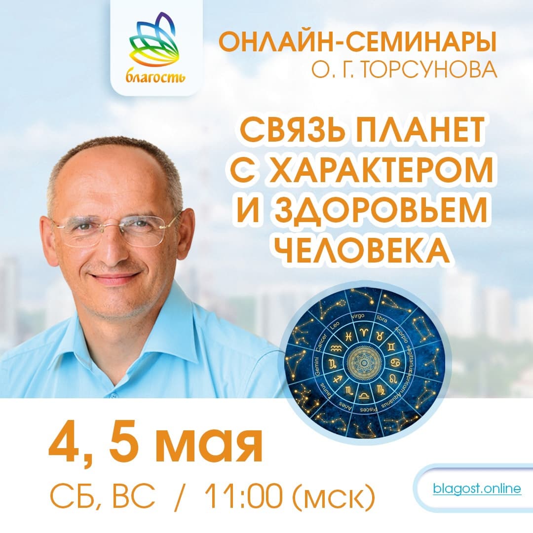 Онлайн-семинар «СВЯЗЬ ПЛАНЕТ С ХАРАКТЕРОМ ЧЕЛОВЕКА» Олег Торсунов