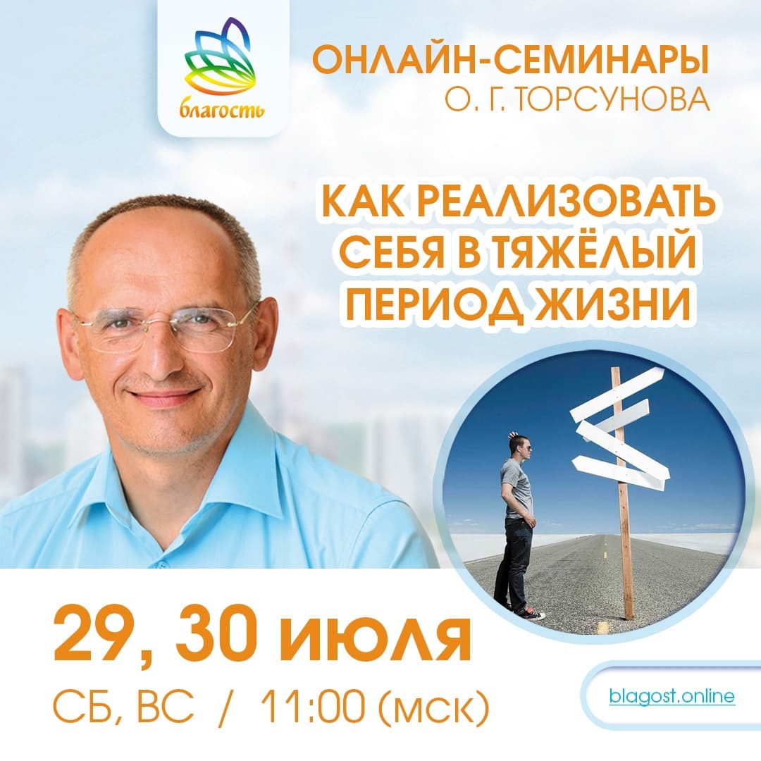 Онлайн-семинар «КАК РЕАЛИЗОВАТЬ СЕБЯ В ТЯЖЕЛЫЙ ПЕРИОД ЖИЗНИ» Олег Торсунов