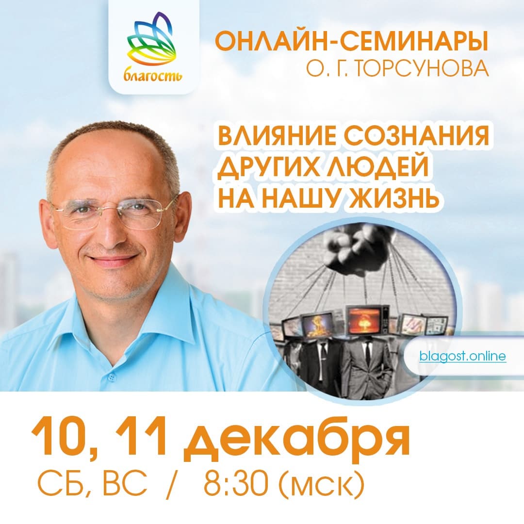 Онлайн-семинар «ВЛИЯНИЕ СОЗНАНИЯ ДРУГИХ ЛЮДЕЙ НА НАШУ ЖИЗНЬ» Олег Торсунов