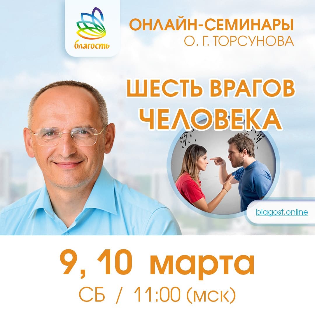 Онлайн-семинар «ШЕСТЬ ВРАГОВ ЧЕЛОВЕКА» Олег Торсунов