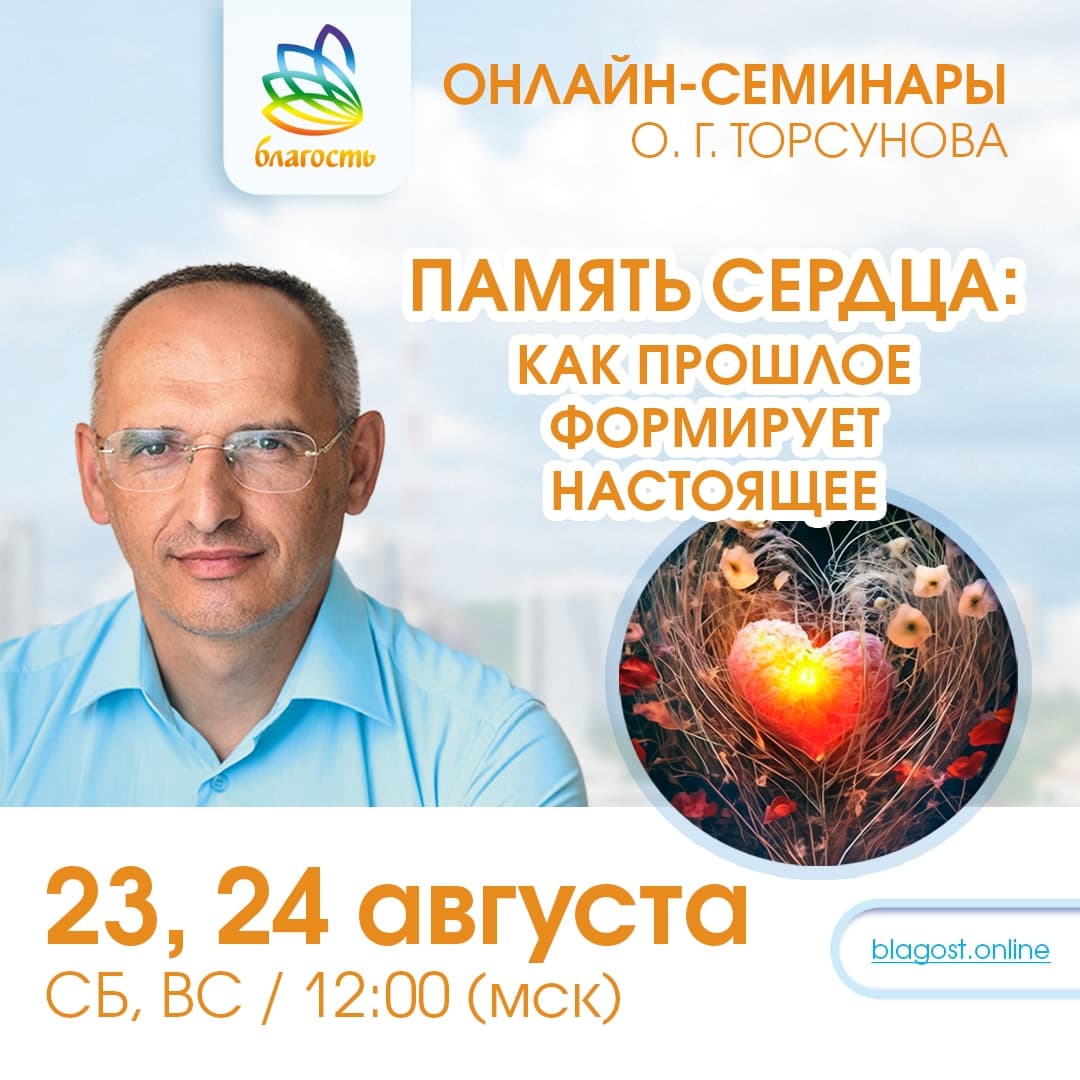 Онлайн-семинар «ПАМЯТЬ СЕРДЦА: КАК ПРОШЛОЕ ФОРМИРУЕТ НАСТОЯЩИЕ» Олег Торсунов