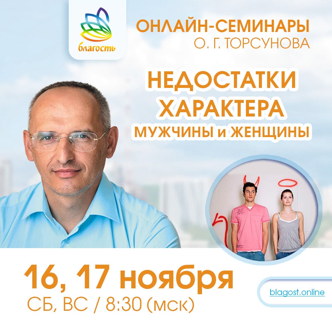 Онлайн-семинар НЕДОСТАТКИ ХАРАКТЕРА МУЖЧИНЫ И ЖЕНЩИНЫ«» Олег Торсунов