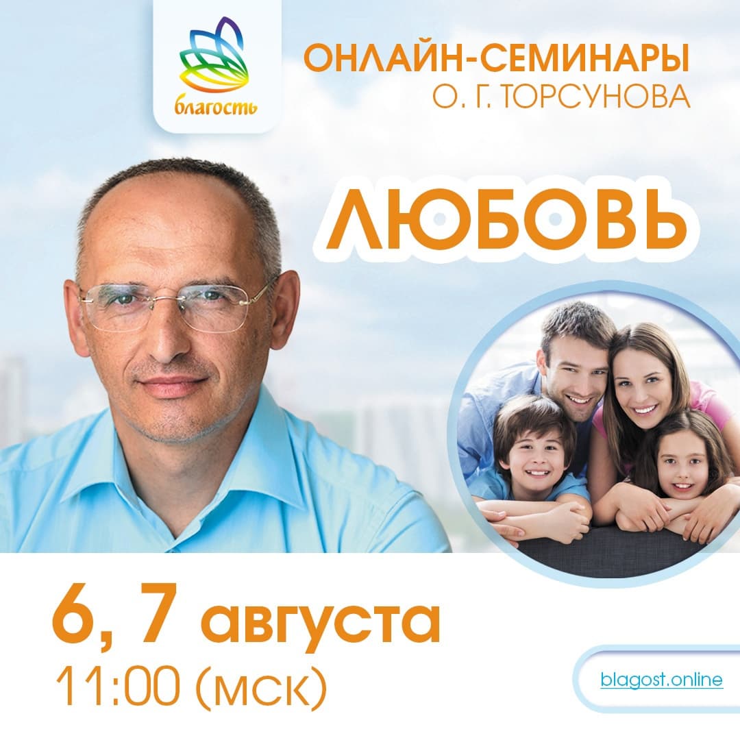 Онлайн-семинар «ЛЮБОВЬ» Олег Торсунов