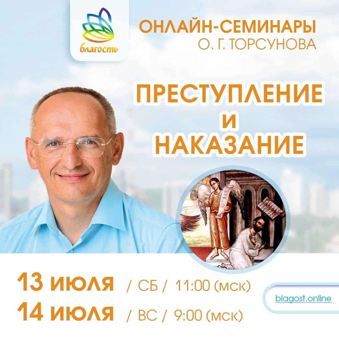 Онлайн-семинар «ПРЕСТУПЛЕНИЕ И НАКАЗАНИЕ» Олег Торсунов