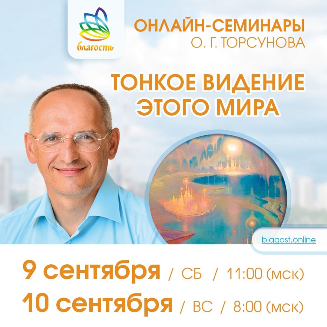 Онлайн-семинар «ТОНКОЕ ВИДЕНИЕ ЭТОГО МИРА» Олег Торсунов