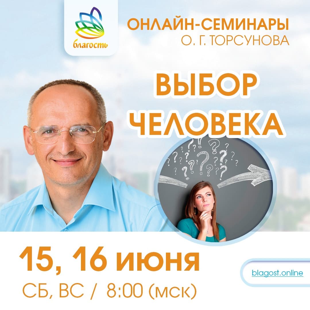 Онлайн-семинар «ВЫБОР ЧЕЛОВЕКА. ЧТО НА НЕГО ВЛИЯЕТ И ЧТО ПРИВОДИТ К ХОРОШЕМУ ИСХОДУ» Олег Торсунов