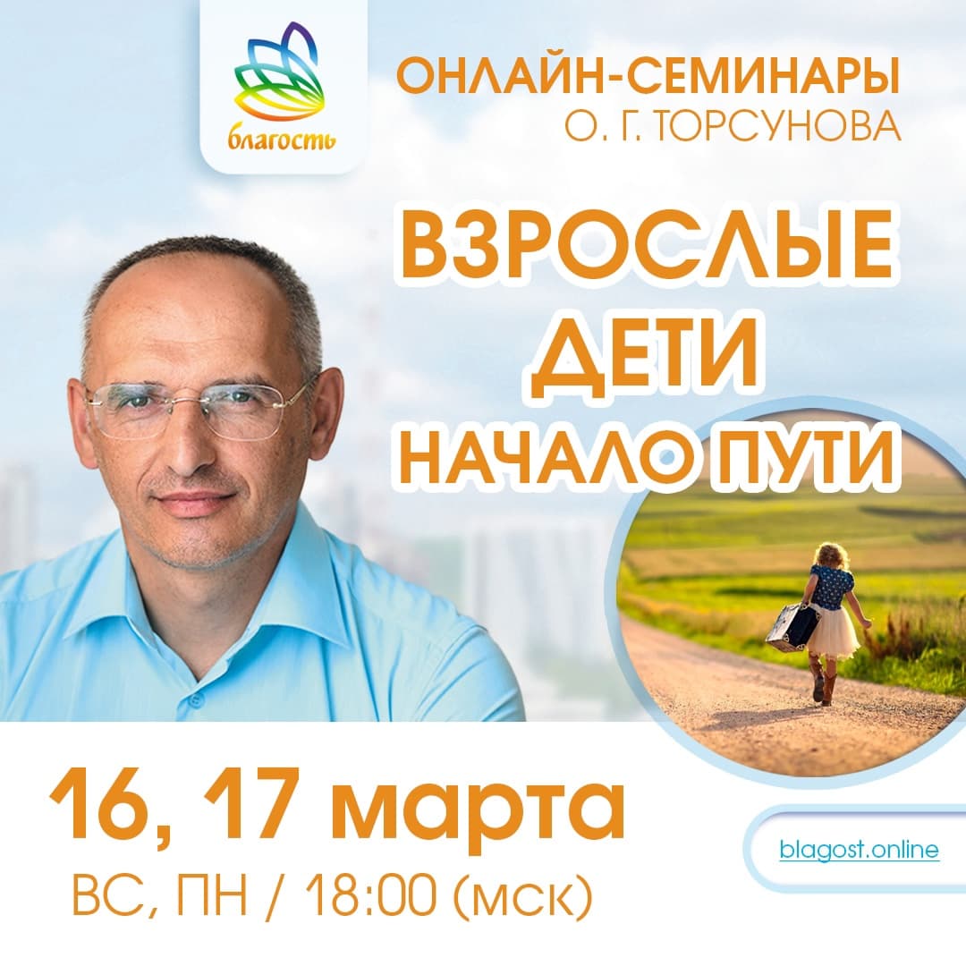 Онлайн-семинар «ВЗРОСЛЫЕ ДЕТИ. НАЧАЛО ПУТИ» Олег Торсунов