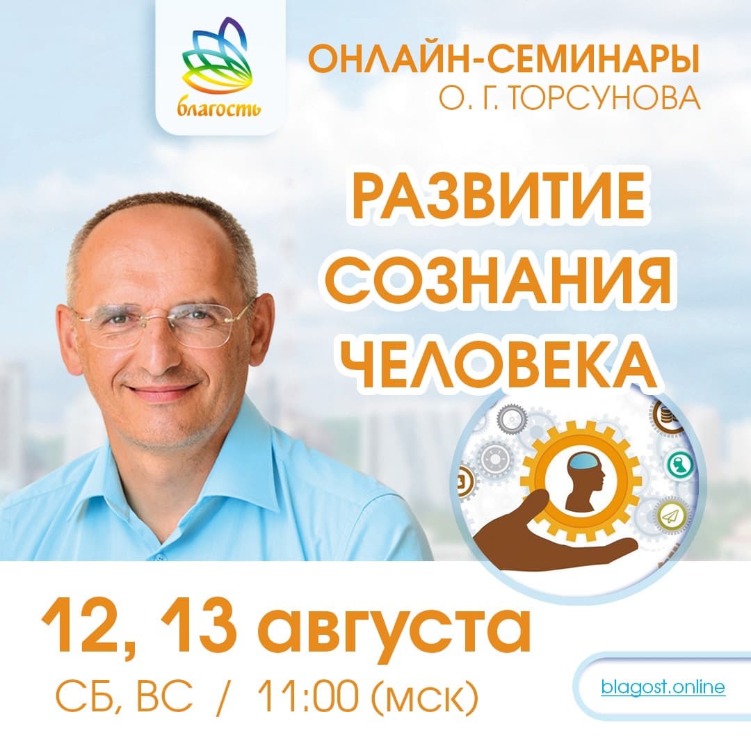Онлайн-семинар «РАЗВИТИЕ СОЗНАНИЯ ЧЕЛОВЕКА» Олег Торсунов