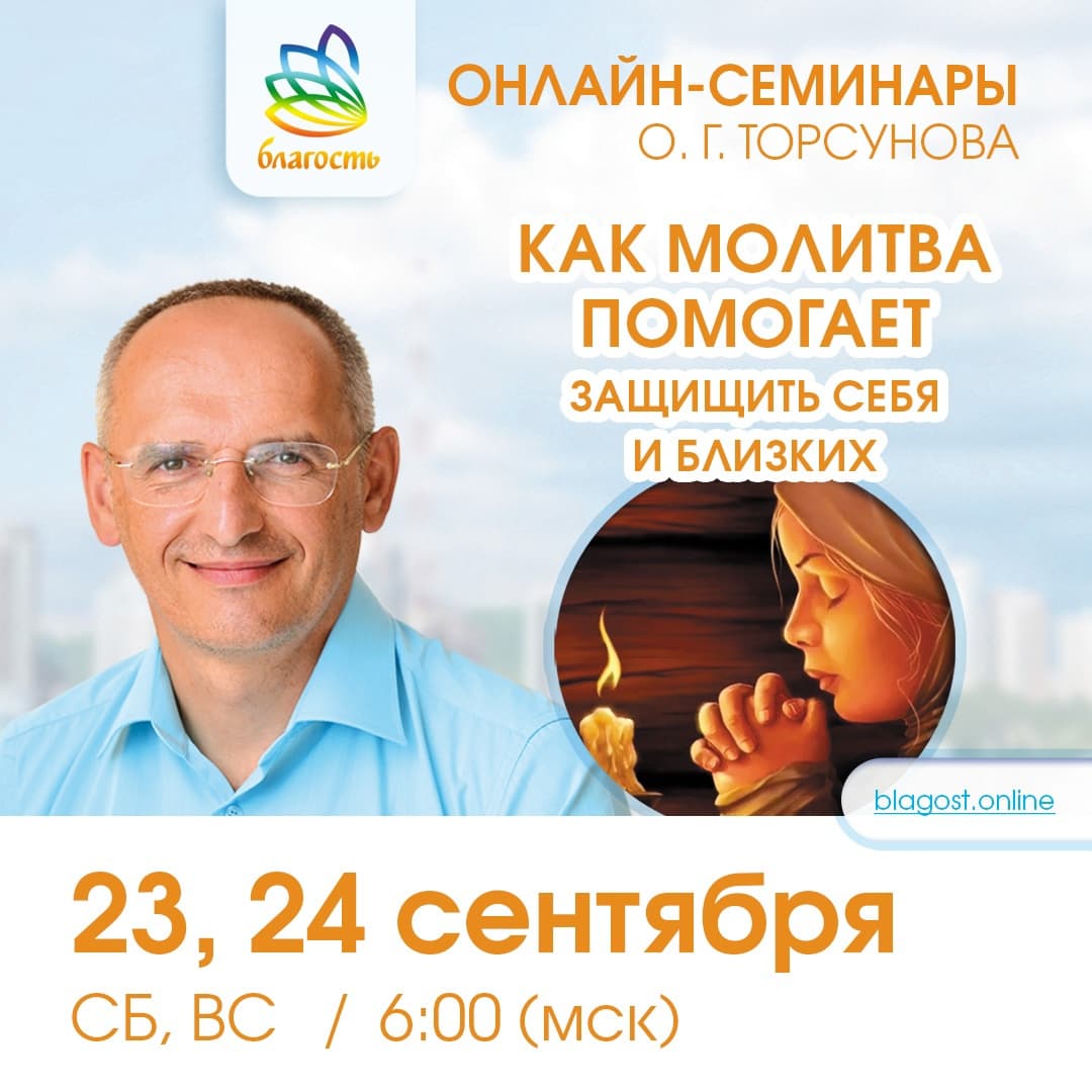 Онлайн-семинар «КАК МОЛИТВА ПОМОГАЕТ ЗАЩИТИТЬ СЕБЯ И БЛИЗКИХ» Олег Торсунов