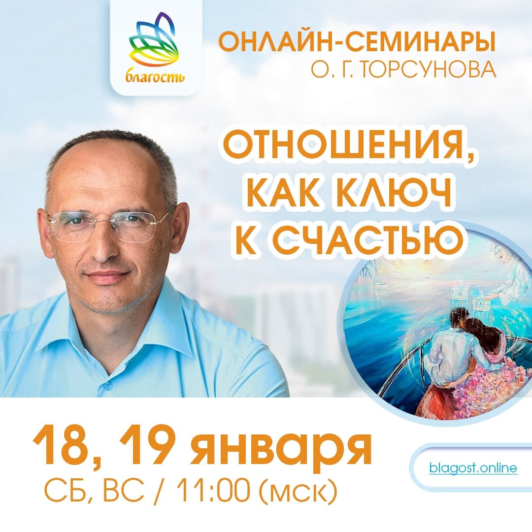 Онлайн-семинар «ОТНОШЕНИЯ КАК КЛЮЧ К СЧАСТЬЮ» Олег Торсунов