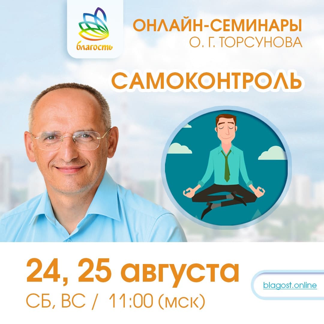 Онлайн-семинар «САМОКОНТРОЛЬ» Олег Торсунов
