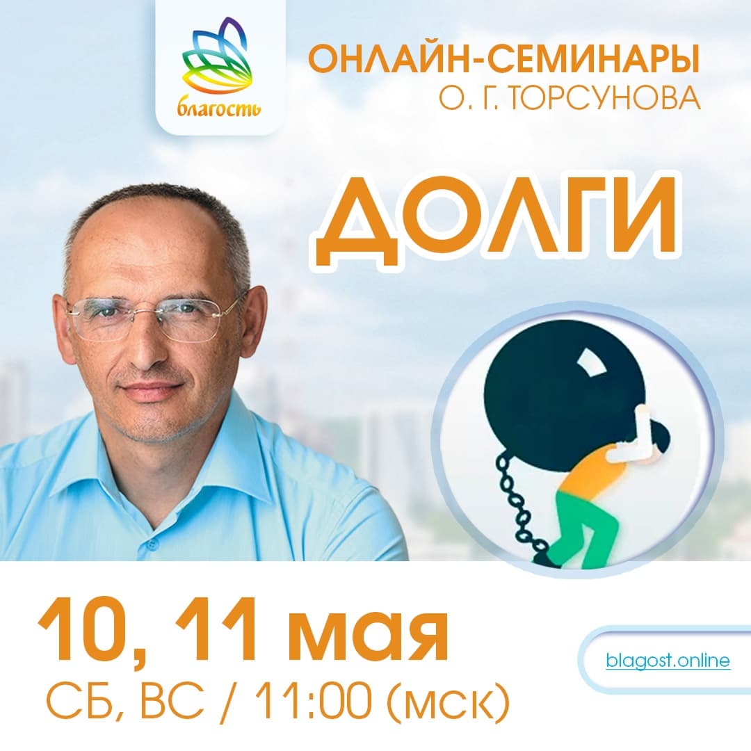Онлайн-семинар «ДОЛГИ» Олег Торсунов