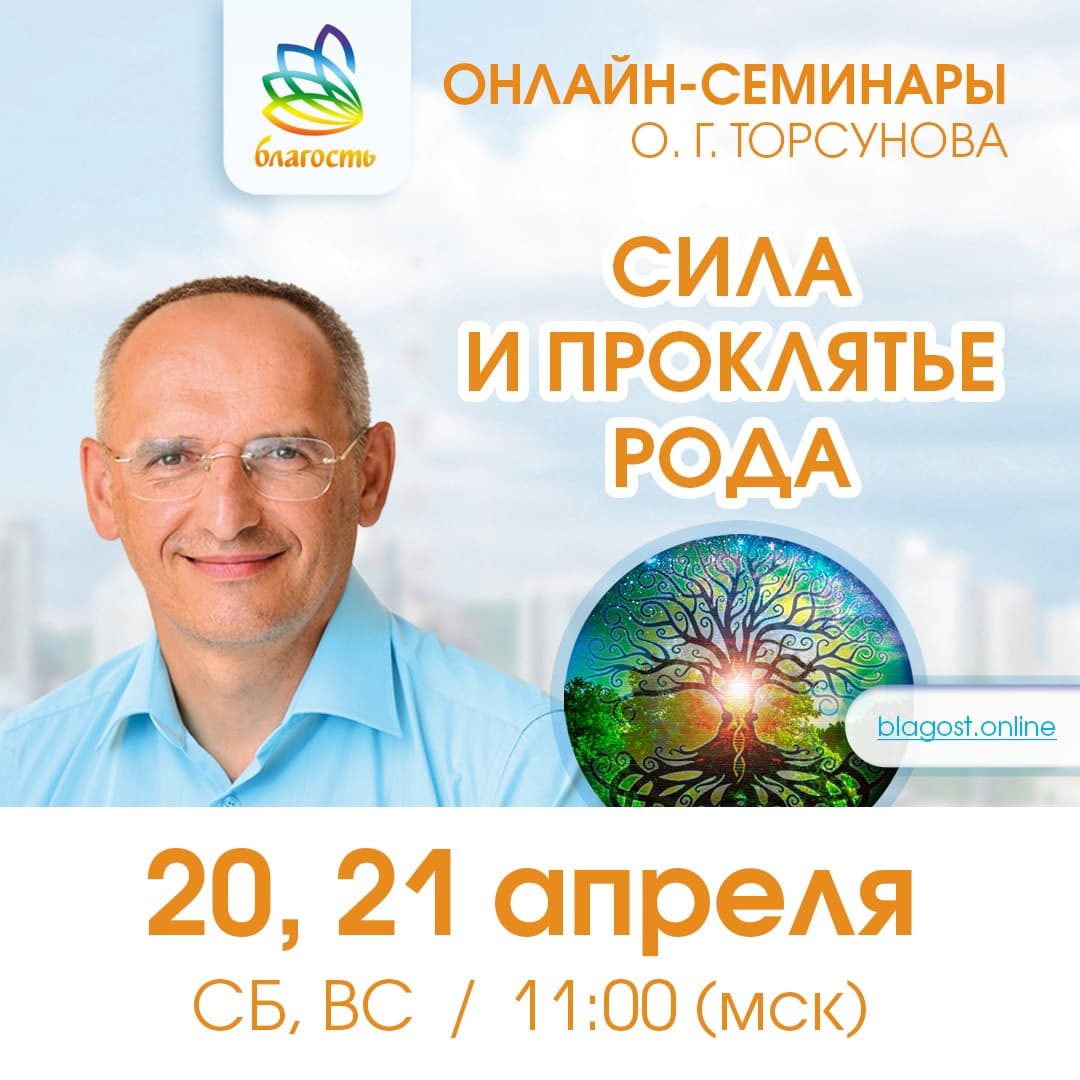 Онлайн-семинар «СИЛА И ПРОКЛЯТЬЕ РОДА» Олег Торсунов