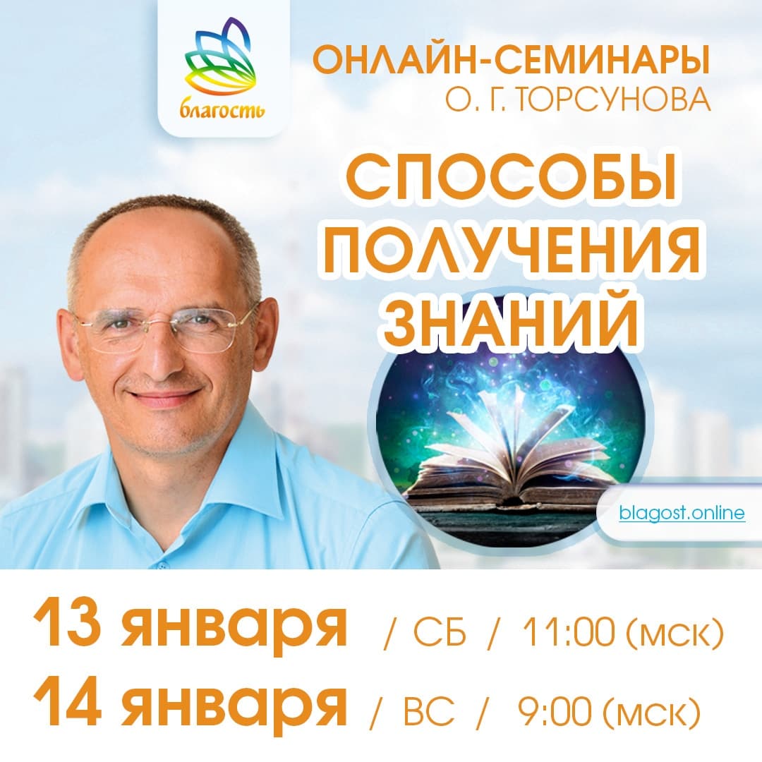 Онлайн-семинар «СПОСОБЫ ПОЛУЧЕНИЯ ЗНАНИЙ» Олег Торсунов
