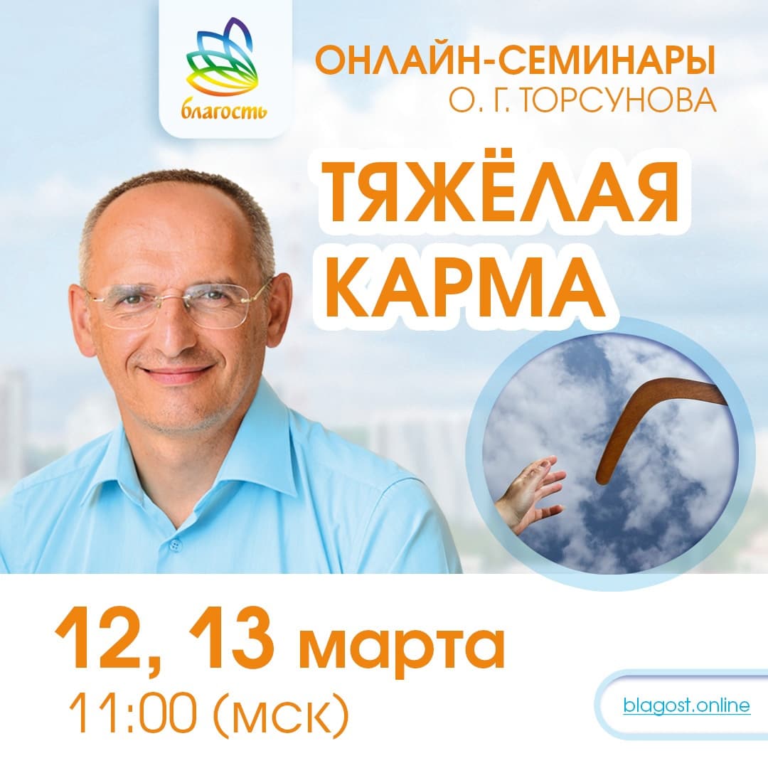 Онлайн-семинар «ТЯЖЕЛАЯ КАРМА» Олег Торсунов