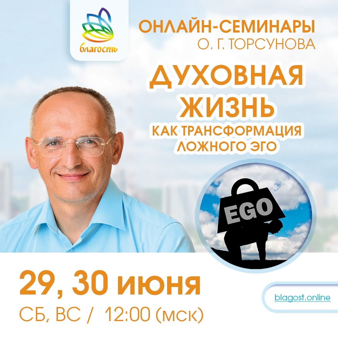 Онлайн-семинар «ДУХОВНАЯ ЖИЗНЬ КАК ТРАНСФОРМАЦИЯ ЛОЖНОГО ЭГО» Олег Торсунов