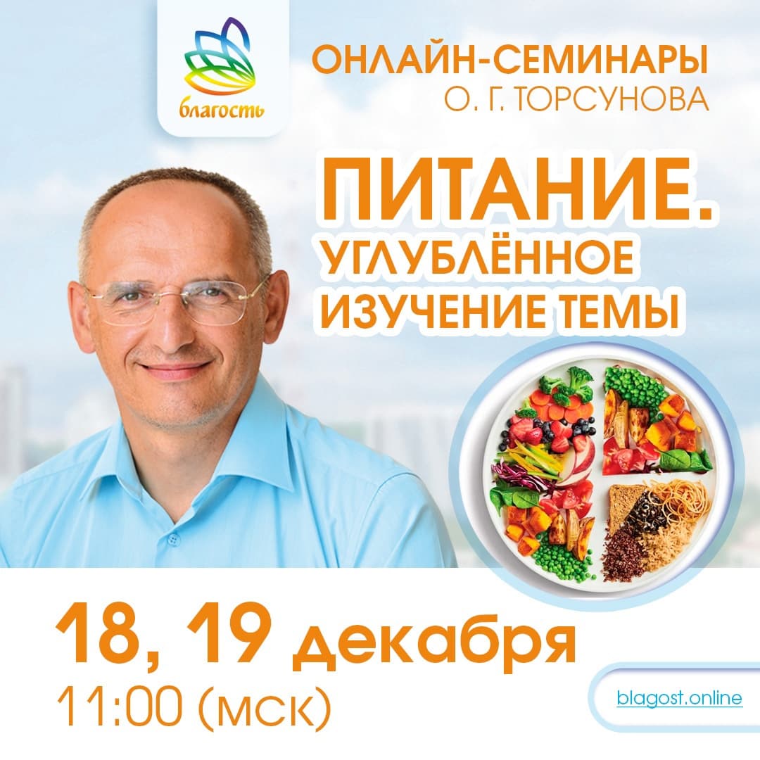 Онлайн-семинар «ПИТАНИЕ» Олег Торсунов