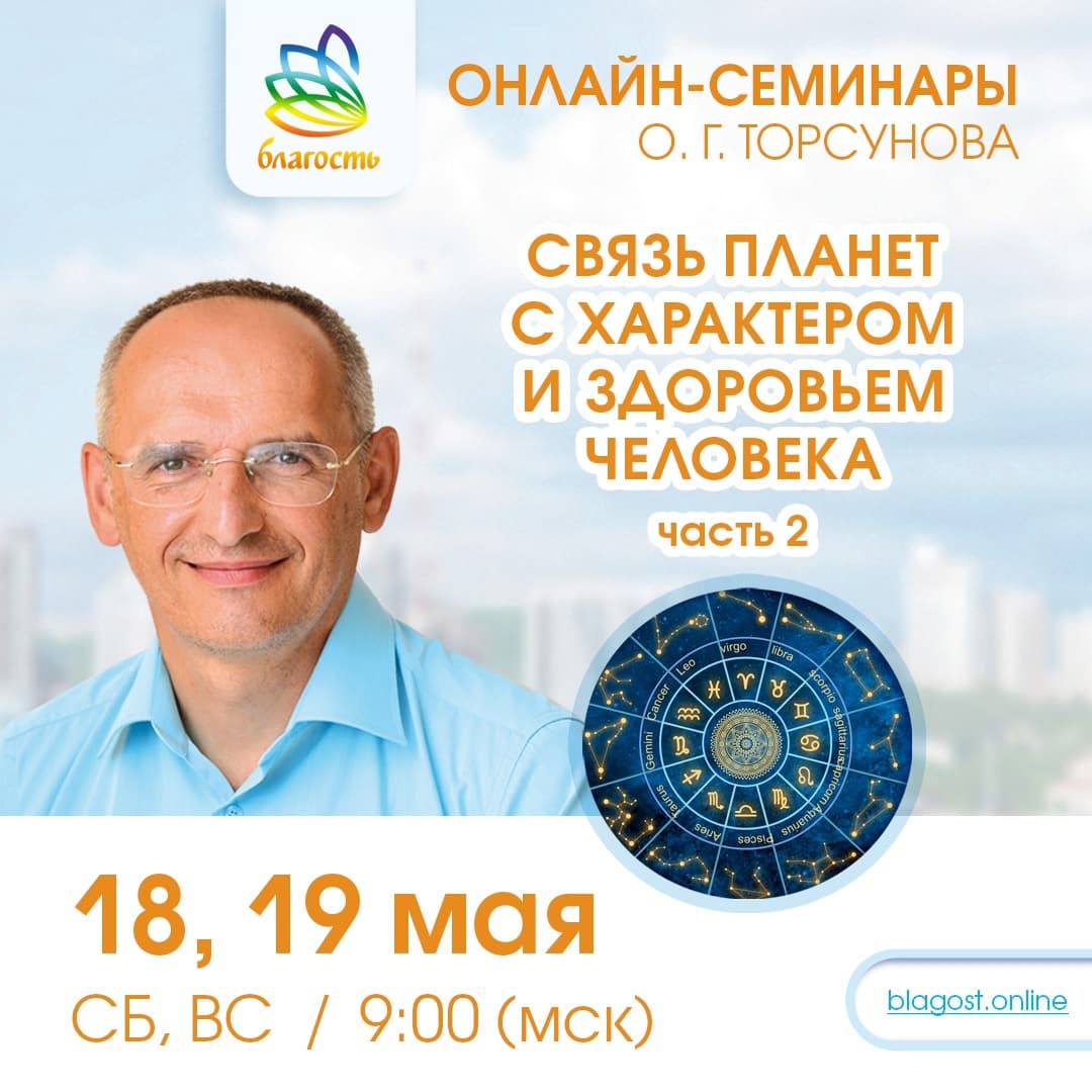 Онлайн-семинар СВЯЗЬ ПЛАНЕТ С ХАРАКТЕРОМ ЧЕЛОВЕКА. Ч2«» Олег Торсунов