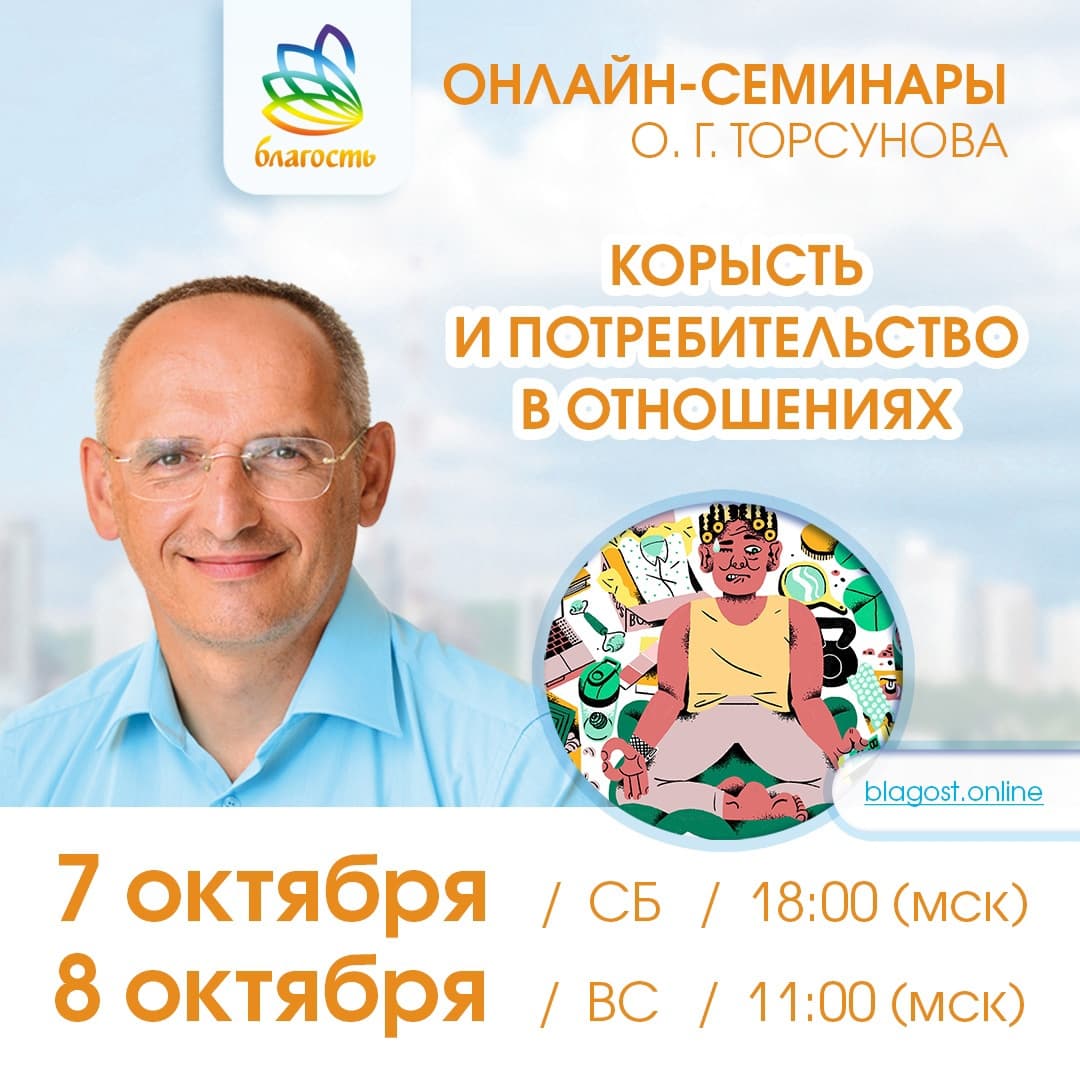 Онлайн-семинар «КОРЫСТЬ И ПОТРЕБИТЕЛЬСТВО В ОТНОШЕНИЯХ» Олег Торсунов