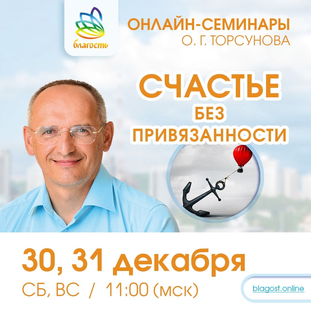 Онлайн-семинар «СЧАСТЬЕ БЕЗ ПРИВЯЗАННОСТИ» Олег Торсунов