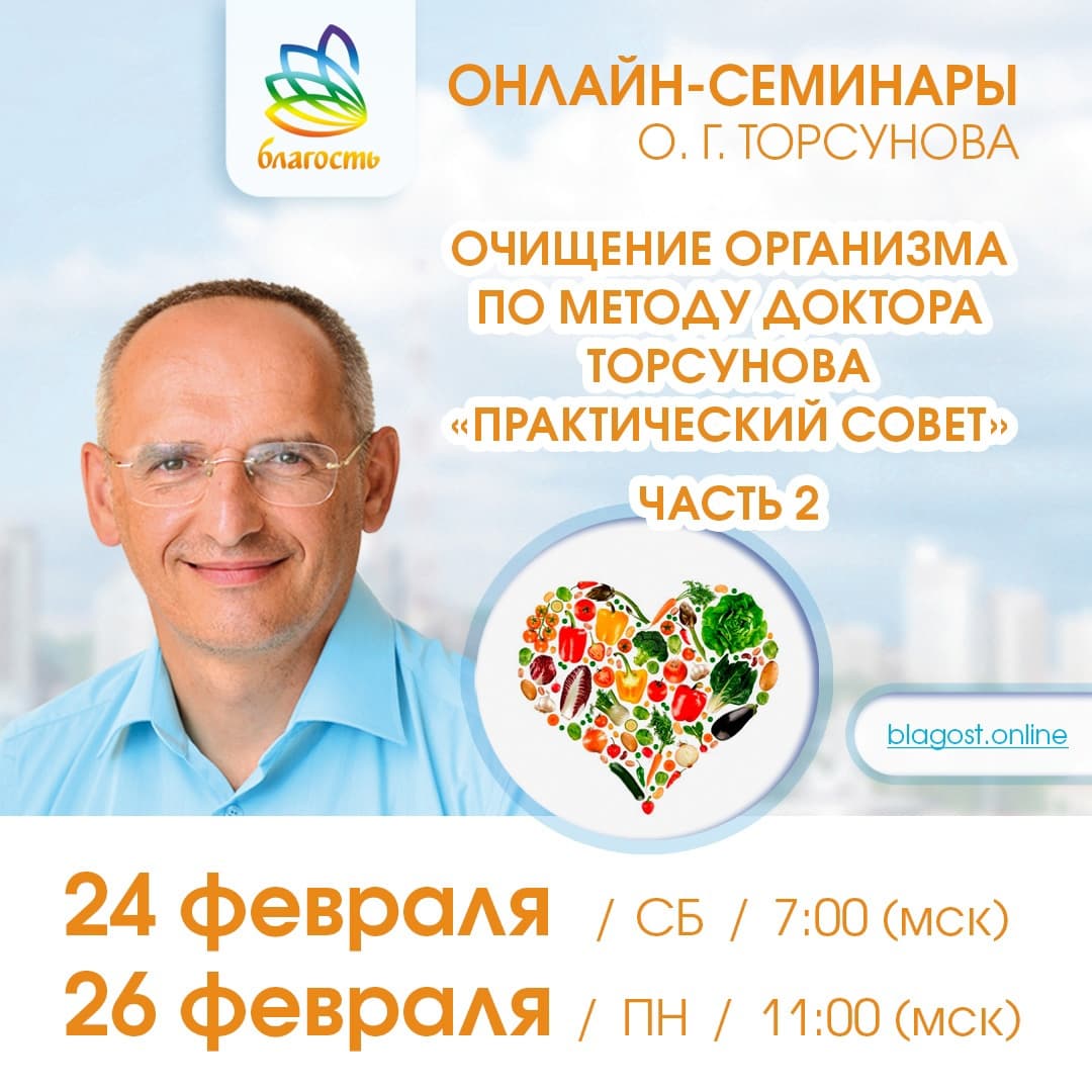 Онлайн-семинар «ОЧИЩЕНИЕ ОРГАНИЗМА ПО МЕТОДУ ДОКТОРА ТОРСУНОВА» Олег Торсунов