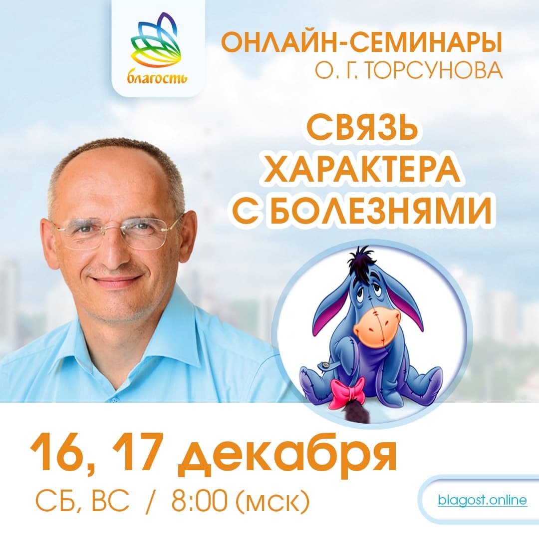 Онлайн-семинар «СВЯЗЬ ХАРАКТЕРА С БОЛЕЗНЯМИ» Олег Торсунов