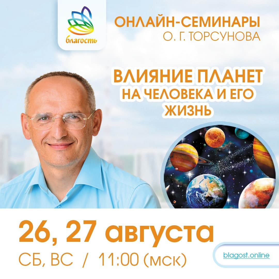 Онлайн-семинар «ВЛИЯНИЕ ПЛАНЕТ НА ЧЕЛОВЕКА И ЕГО ЖИЗНЬ» Олег Торсунов
