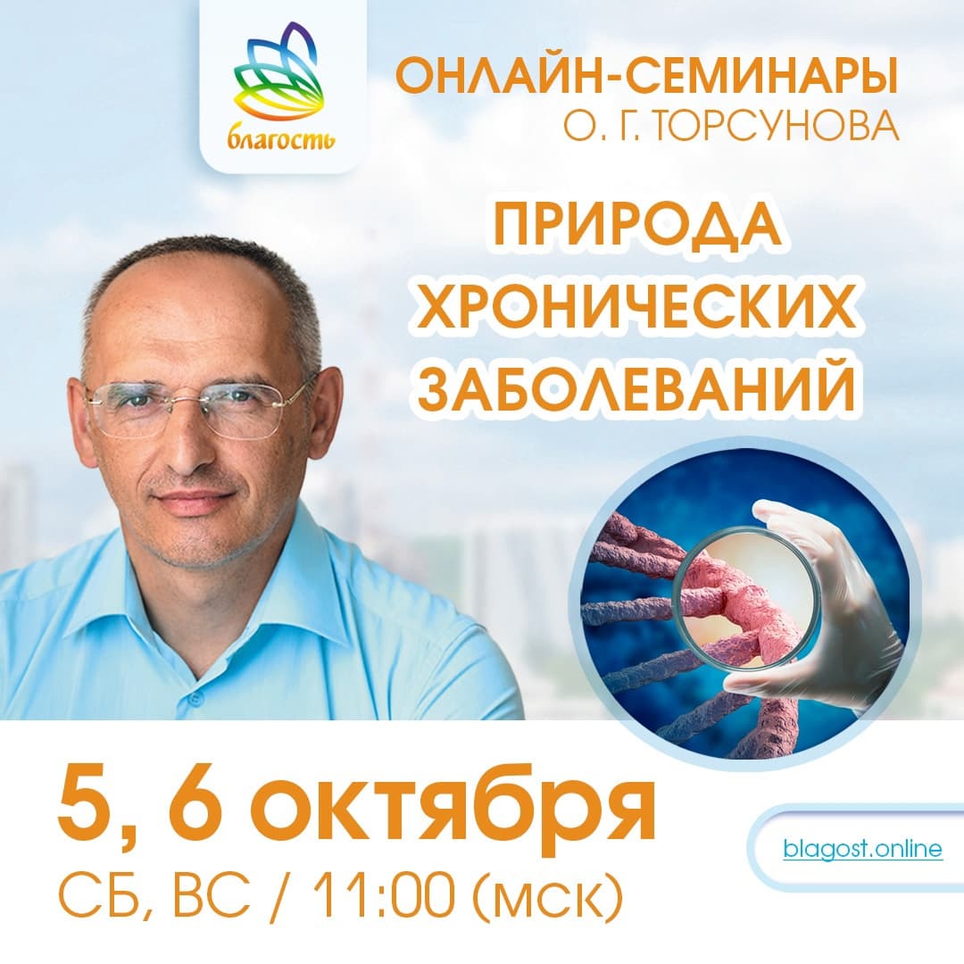 Онлайн-семинар «ПРИРОДА ХРОНИЧЕСКИХ ЗАБОЛЕВАНИЙ» Олег Торсунов